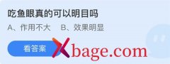 蚂蚁庄园：吃鱼眼真的可以明目吗