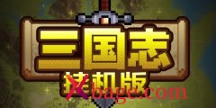 三国志挂机版礼包码大全