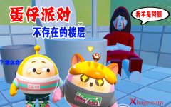 蛋仔派对不存在的楼层攻略