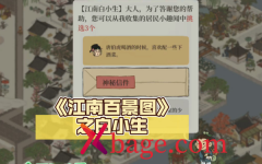 江南百景图白小生神秘信件答案