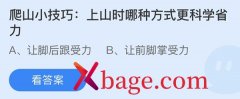 蚂蚁庄园：爬山小技巧上山时哪种方式更科学省