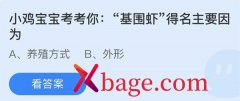 <b>蚂蚁庄园：基围虾得名主要因为</b>