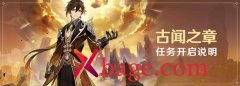 原神古闻之章第一幕攻略