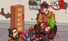 看你怎么秀刘备修鞋摊怎么过