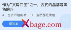 <b>蚂蚁庄园：作为文房四宝之一古代的墨都是黑色</b>