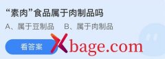 蚂蚁庄园：素肉食品属于肉制品吗