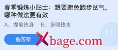 蚂蚁庄园：春季锻炼小贴士想要避免跑步岔气哪