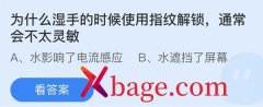 蚂蚁庄园：为什么湿手的时候使用指纹解锁通常