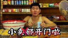 看你怎么秀童年铺子怎么过