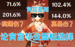 <b>弓藏宵宫暴击爆伤多少毕业</b>