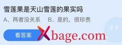 蚂蚁庄园：雪莲果是天山雪莲的果实吗