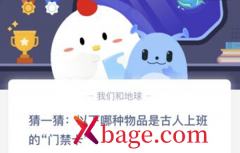 蚂蚁庄园：以下哪种物品是古人上班的门禁卡