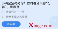 蚂蚁庄园：古时春分又称分春意思是