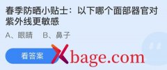 蚂蚁庄园：以下哪个面部器官对紫外线更敏感