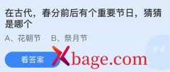 蚂蚁庄园：在古代春分前后有个重要节日猜猜是