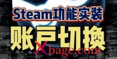 steam账号切换登录方法