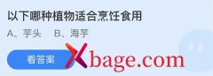 蚂蚁庄园：以下哪种植物适合烹饪食用