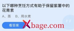 蚂蚁庄园：以下哪种烹饪方式有助于保留紫薯中