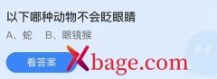 蚂蚁庄园：以下哪种动物不会眨眼睛