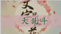 文字玩出花大乱斗怎么过