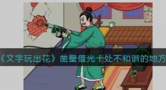 文字玩出花凿壁借光怎么过