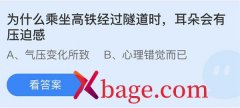 蚂蚁庄园：为什么乘坐高铁经过隧道时耳朵会有
