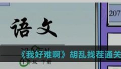 <b>我好难啊胡乱找茬怎么过</b>