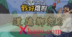 我好难啊道德绑架2怎么过