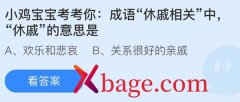 蚂蚁庄园：成语休戚相关中休戚的意思是