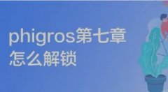 phigros第七章怎么解锁
