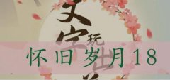 文字玩出花怀旧岁月18怎么过