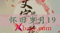 文字玩出花怀旧岁月19怎么过