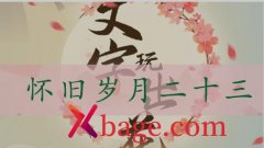 文字玩出花怀旧岁月23怎么过