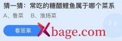 蚂蚁庄园：常吃的糖醋鲤鱼属于哪个菜系