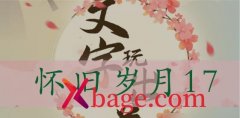 文字玩出花怀旧岁月17怎么过