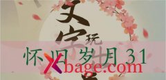 文字玩出花怀旧岁月31怎么过