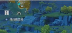 原神寻找宝藏任务怎么做