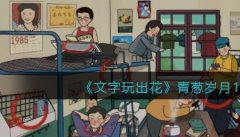 文字玩出花青葱岁月1怎么过
