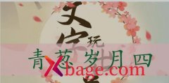 文字玩出花青葱岁月4怎么过