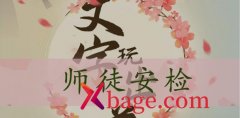 <b>文字玩出花师徒安检怎么过</b>