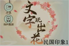 文字玩出花民国印象1怎么过