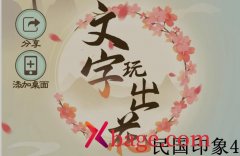 文字玩出花民国印象4怎么过