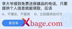 蚂蚁庄园：李大爷接到免费送保健品的电话只要