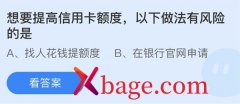 <b>蚂蚁庄园：想要提高信用卡额度以下做法有风险</b>