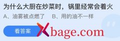 蚂蚁庄园：为什么大厨在炒菜时锅里经常会着火