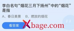 蚂蚁庄园：李白名句烟花三月下扬州中的烟花是