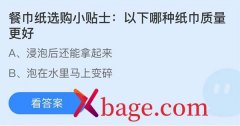 蚂蚁庄园：餐巾纸选购小贴士以下哪种纸巾质量
