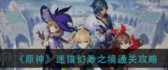 <b>原神迷错幻渺之境怎么过</b>