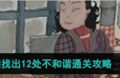 汉字找茬王找出12个不和谐怎么过