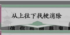 汉字找茬王消除网络名梗怎么过